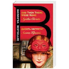 Агата Кристи: Десять негритят (And then therer were none) sotib olish