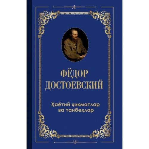 Fyodor Dostoyevskiy: Hayotiy hikmatlar va tanbehlar sotib olish