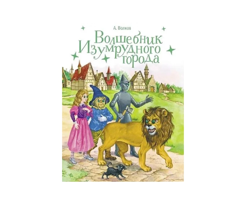 А. Волков: Волшебник Изумрудного города sotib olish