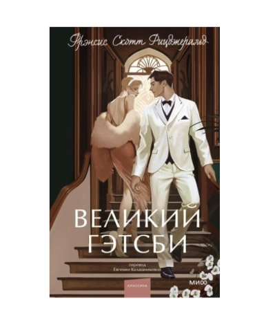 Фрэнсис Скотт Фицджеральд: Великий Гэтсби (МИФ) купить