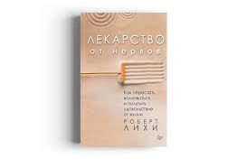Роберт Лихи: Лекарство от нервов sotib olish