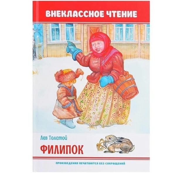 Лев Толстой: Филипок sotib olish