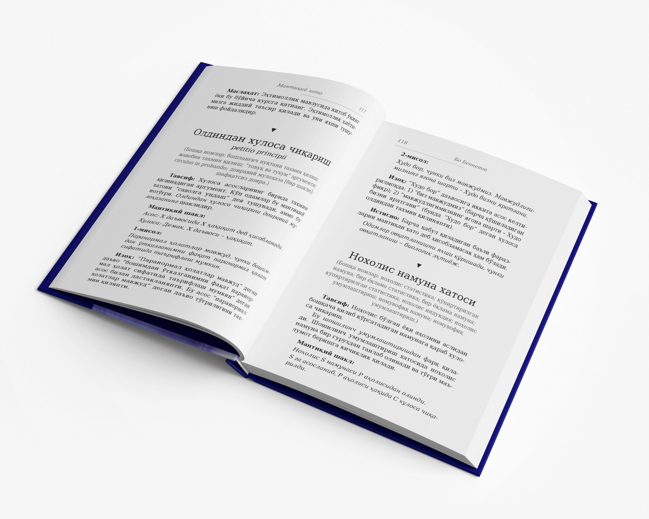 Бо Беннетт: Мантиқий хато: Тўғри фикрлаш қўлланмаси (қаттиқ муқова) характеристики