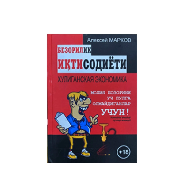 Алексей Марков: Безорилик иқтисодиёти купить