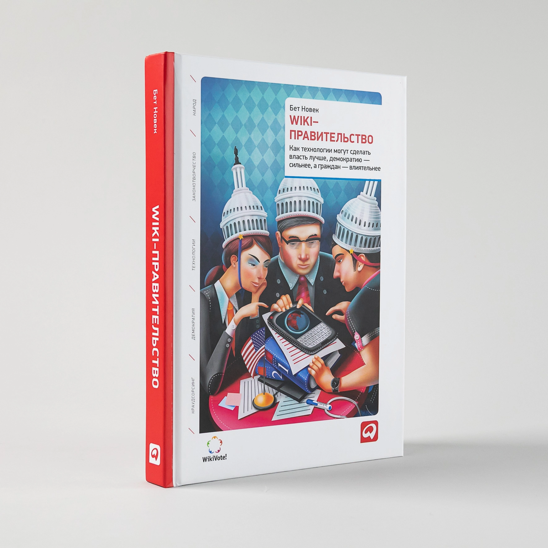 Бет Новек: Wiki-правительство купить
