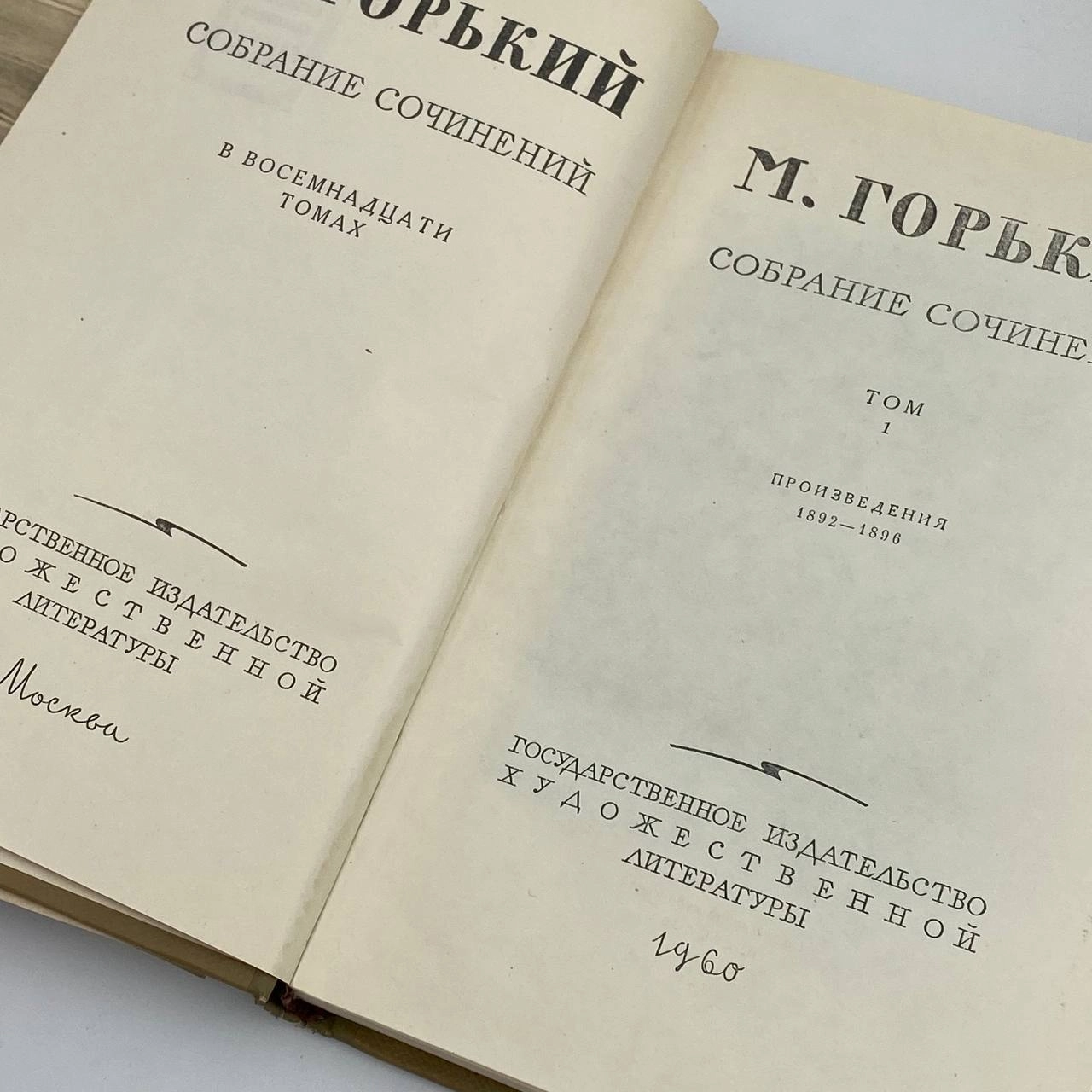Максим Горький Собрание сочинений В восемнадцати томах (в одном экземпляре) bo'lib to'lash