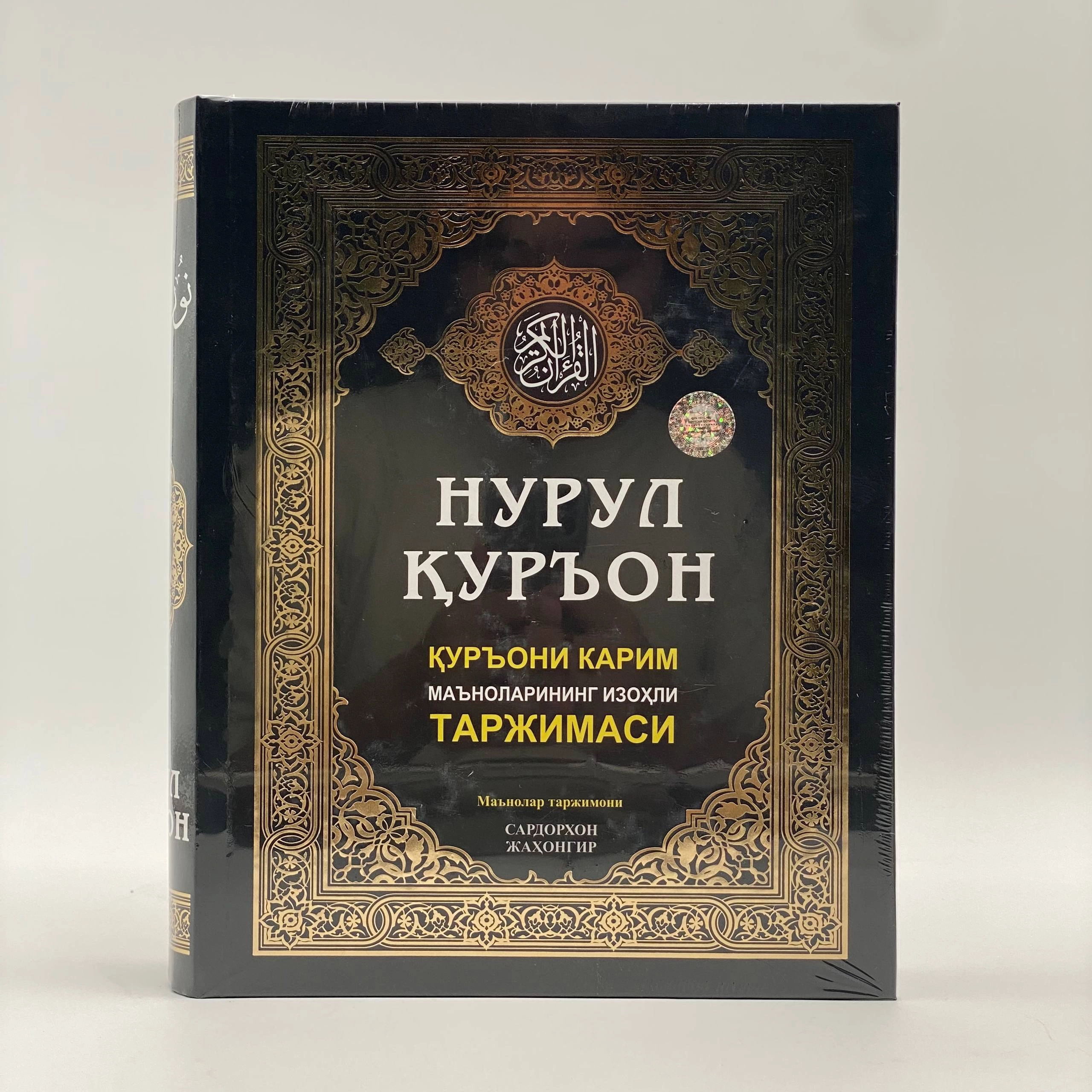 Сардорхон Жаҳонгир: Нурул Қуръон. Қуръони Карим маъноларининг изоҳли таржимаси в Узбекистане