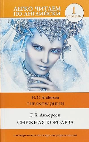 Г. Х Андерсен: Снежная королева sotib olish