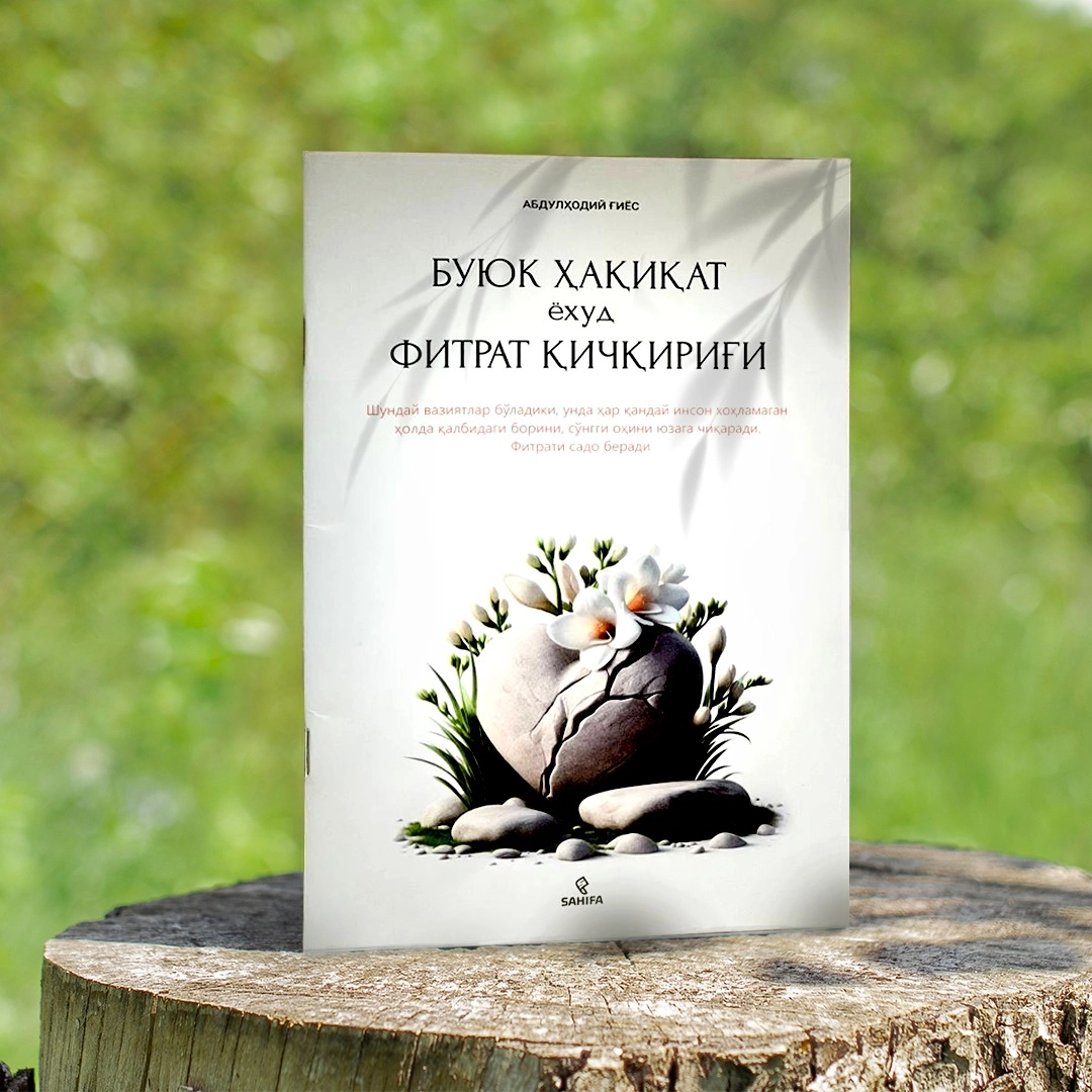 Абдулҳодий Ғиёс: Буюк ҳақиқат ёҳуд фитрат қичқириғи - фото №2 Абдулҳодий Ғиёс: Буюк ҳақиқат ёҳуд фитрат қичқириғи купить