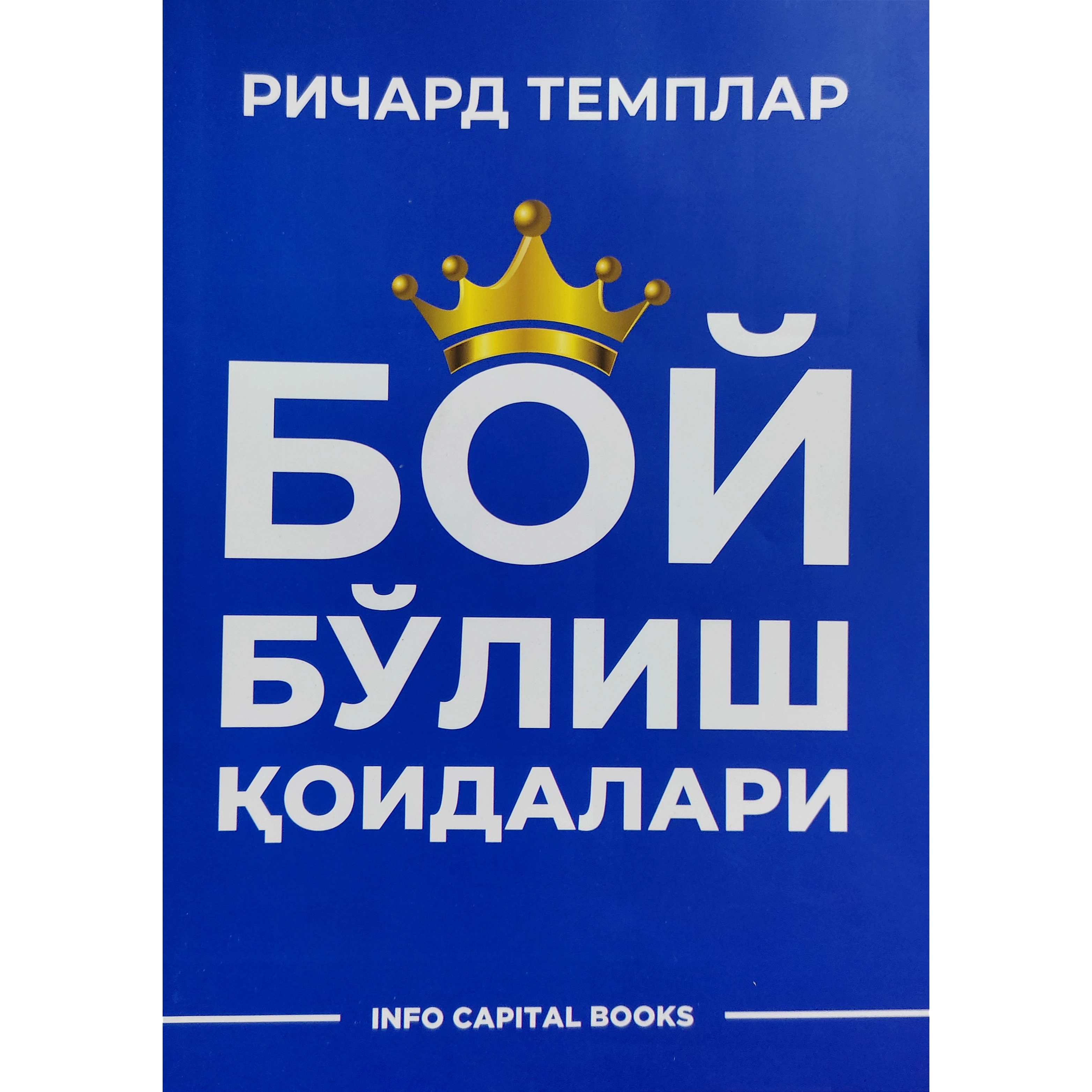 Ричард Темплар: Бой бўлиш қоидалари (юмшоқ муқова) купить