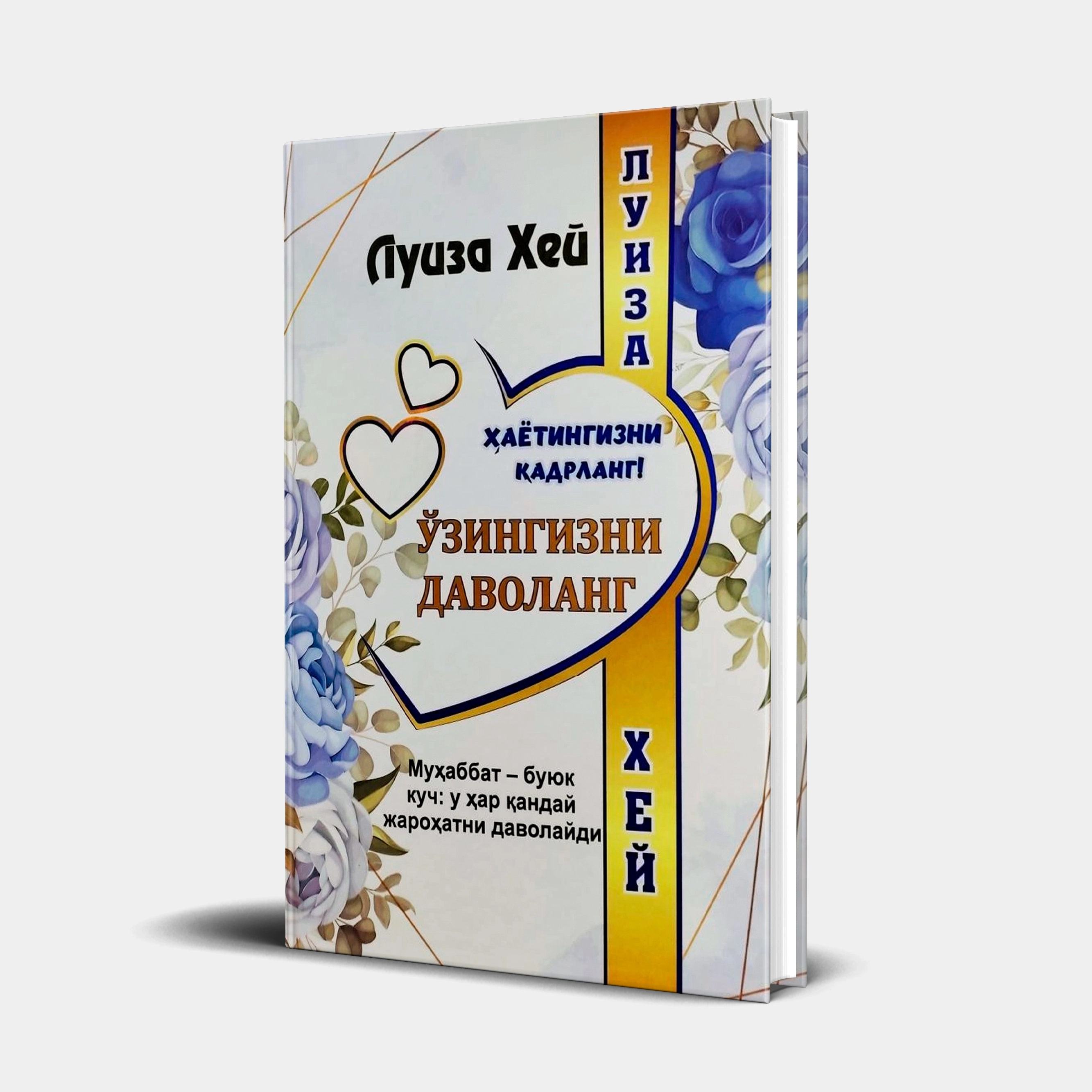 Luiza Xey: Hayotingizni qadrlang! O'zingizni davolang! - rasm №2 Luiza Xey: Hayotingizni qadrlang! O'zingizni davolang! sotib olish