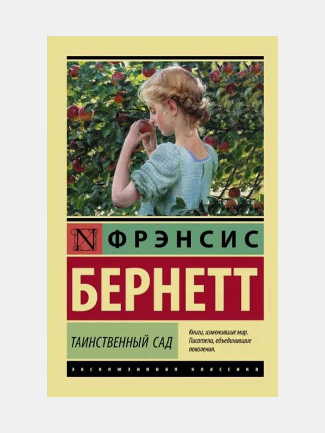Фрэнсис Бернетт: Таинственный сад (А6) - фото №2 Фрэнсис Бернетт: Таинственный сад (А6) купить