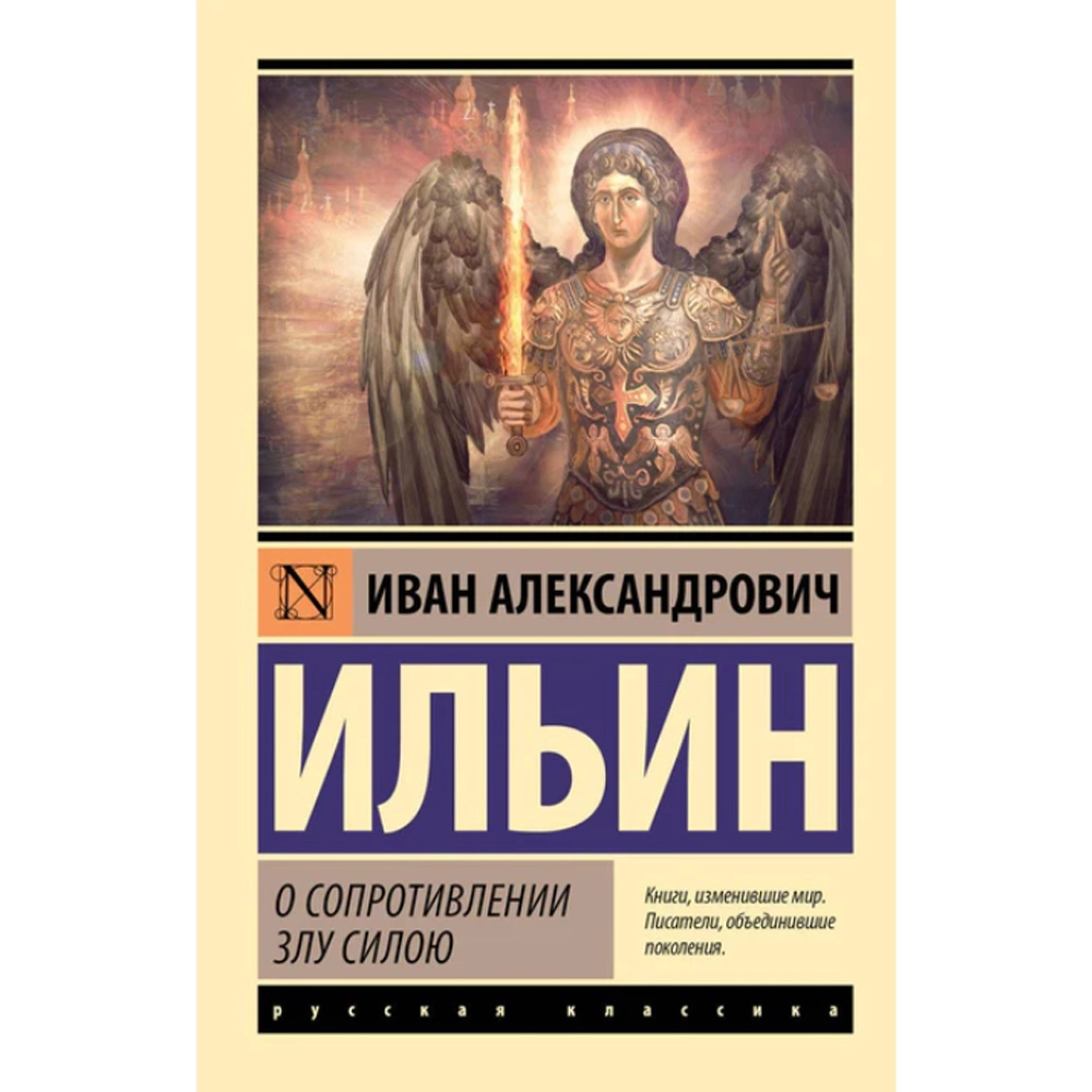 Иван Ильин: О сопротивлении злу силою купить