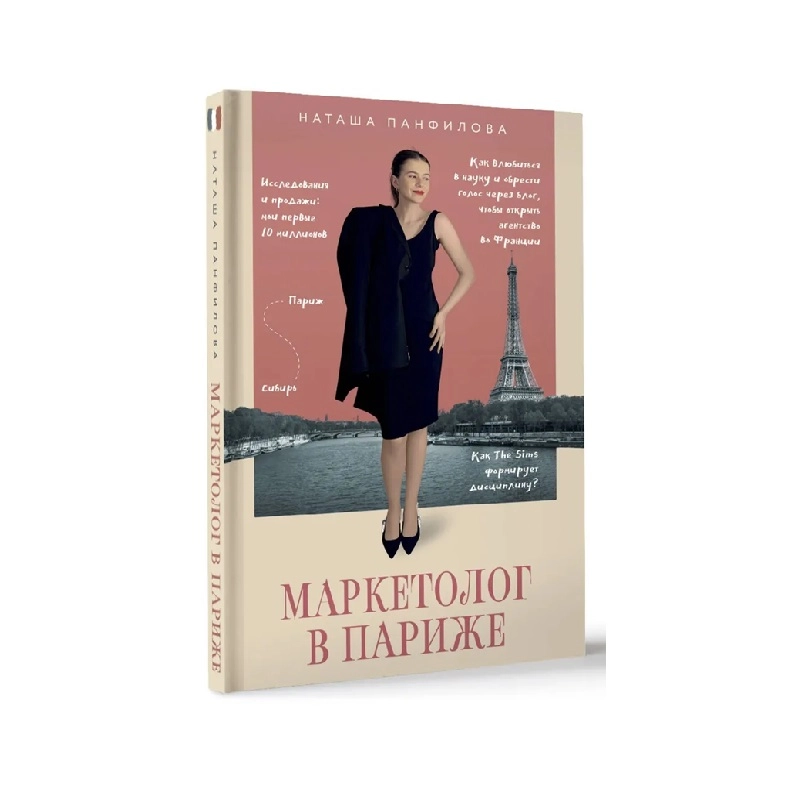 Наташа Панфилова: Маркетолог в париже sotib olish