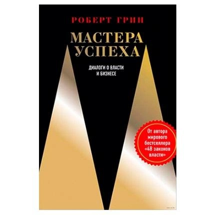 Роберт Грин: Мастера успеха. Диалоги о власти и бизнесе купить