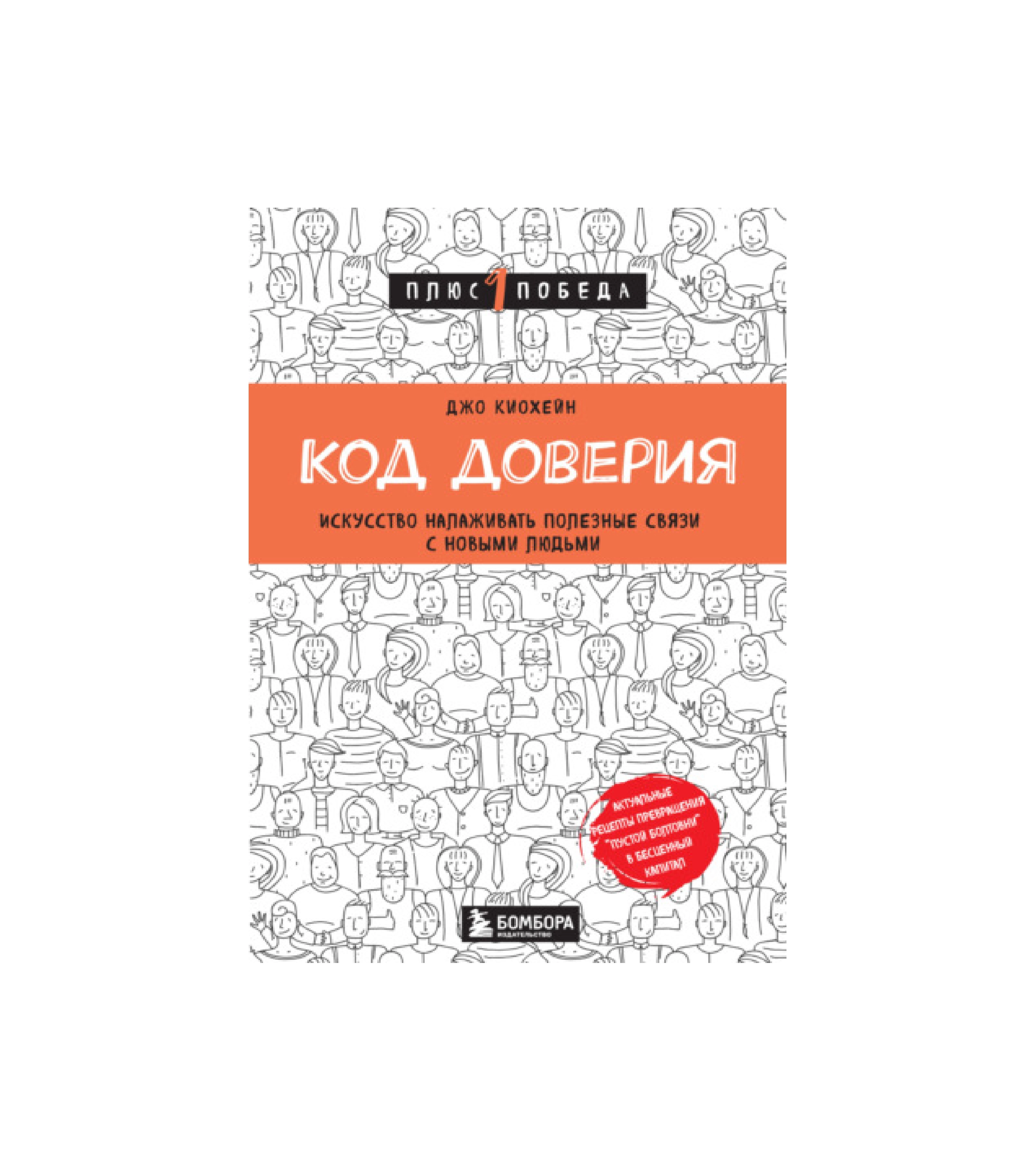 Джо Кеохейн: Код доверия искусство налаживать полезные связи с новыми людьми купить