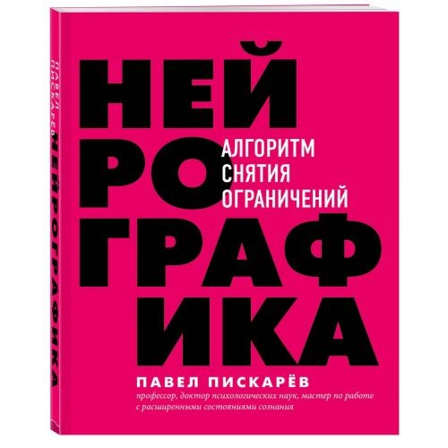 Павел Михайлович Пискарев: Нейрографика. Алгоритм снятия ограничений - фото №2 Павел Михайлович Пискарев: Нейрографика. Алгоритм снятия ограничений купить
