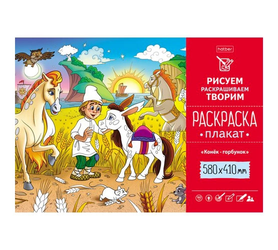 Раскраска -Плакат А2ф 580х410мм Бумага Офсетная 160г/кв.м- Конек-Горбунок- Рп2_19267 купить