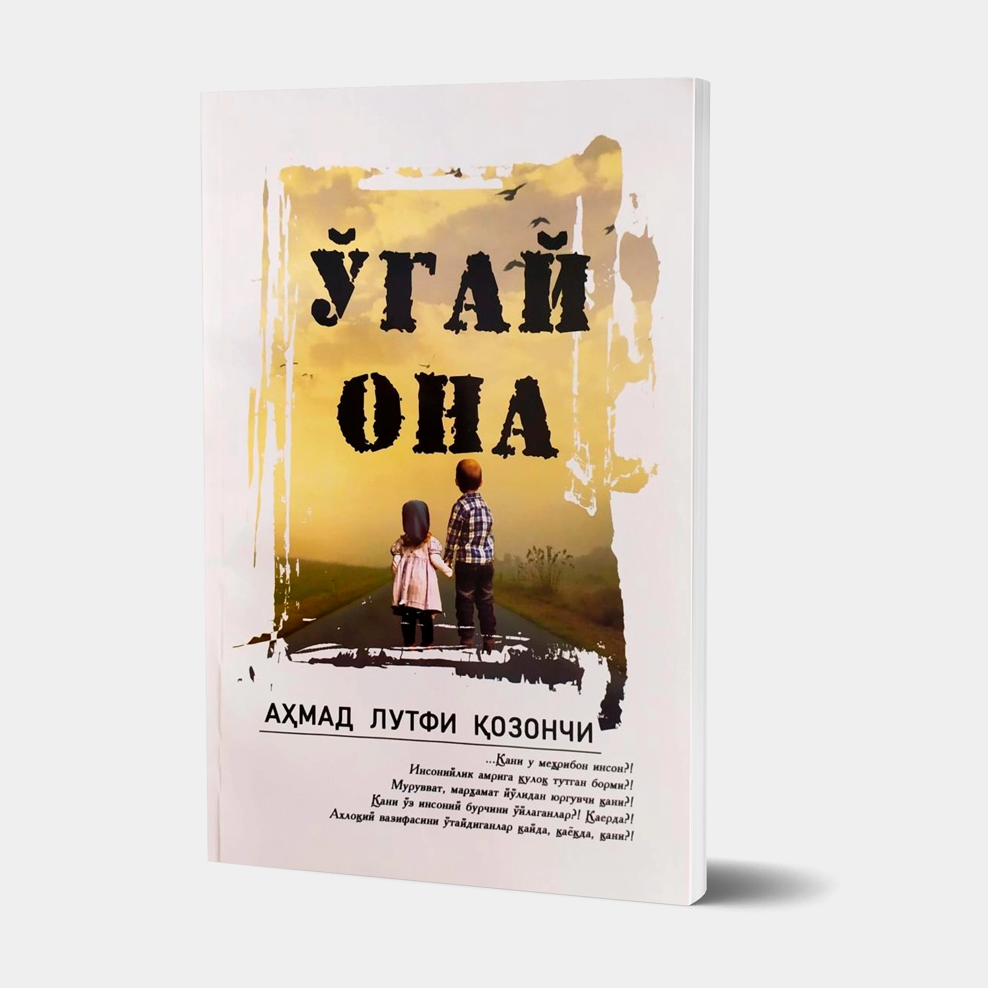 Аҳмад Лутфий Қозончи: Ўгай она (юмшоқ муқова) купить