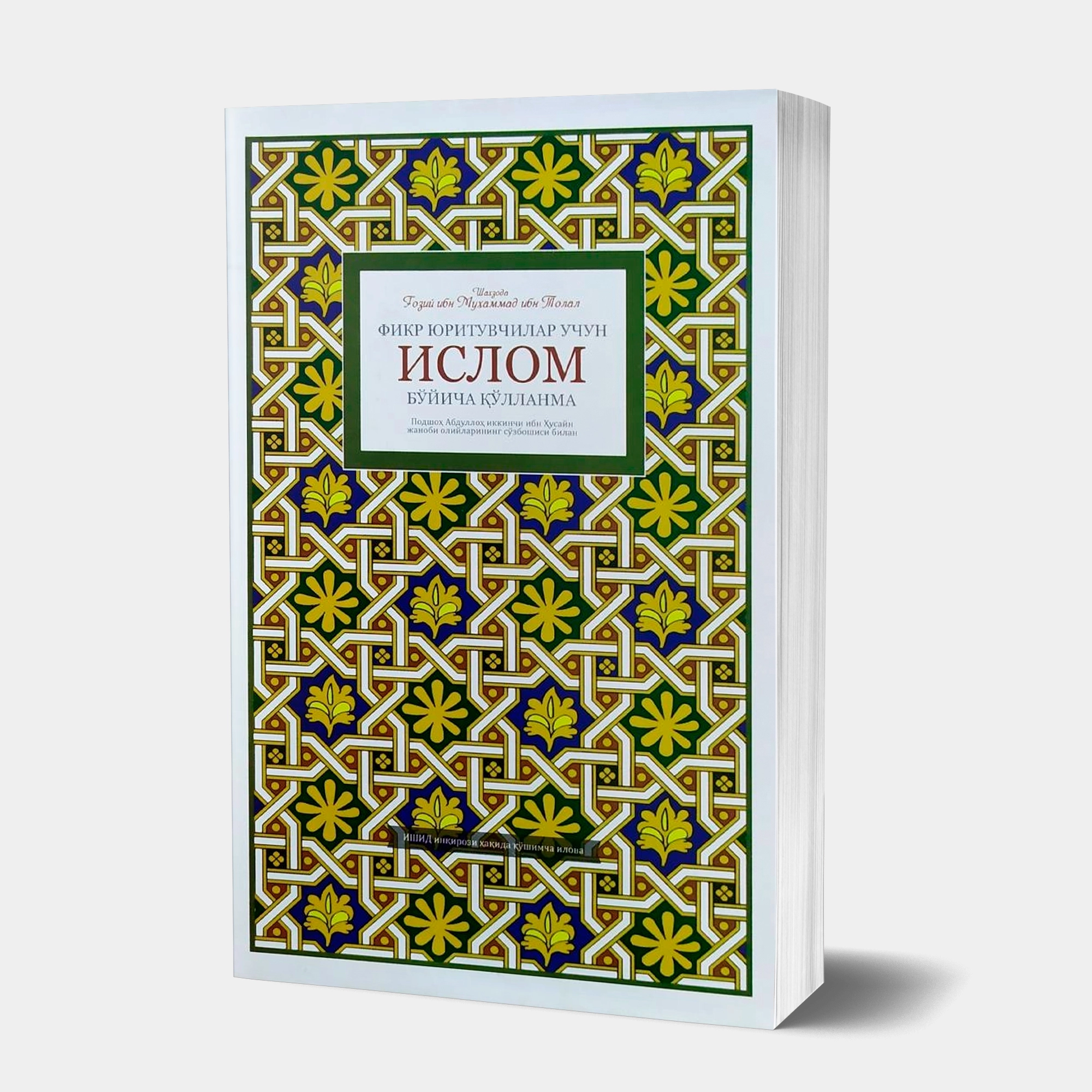Шаҳзода Ғозий ибн Муҳаммад ибн Толал: Фикр юритувчилар учун Ислом бўйича қўлланма купить