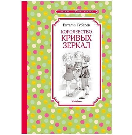 Виталий Губарев: Королевство кривых зеркал купить