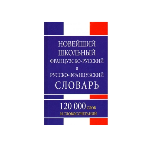 Новейший школьный французского-русский и  русско-французкий словарь sotib olish