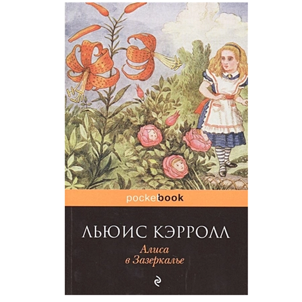 Льюис Кэрролл: Алиса в Зазеркалье sotib olish