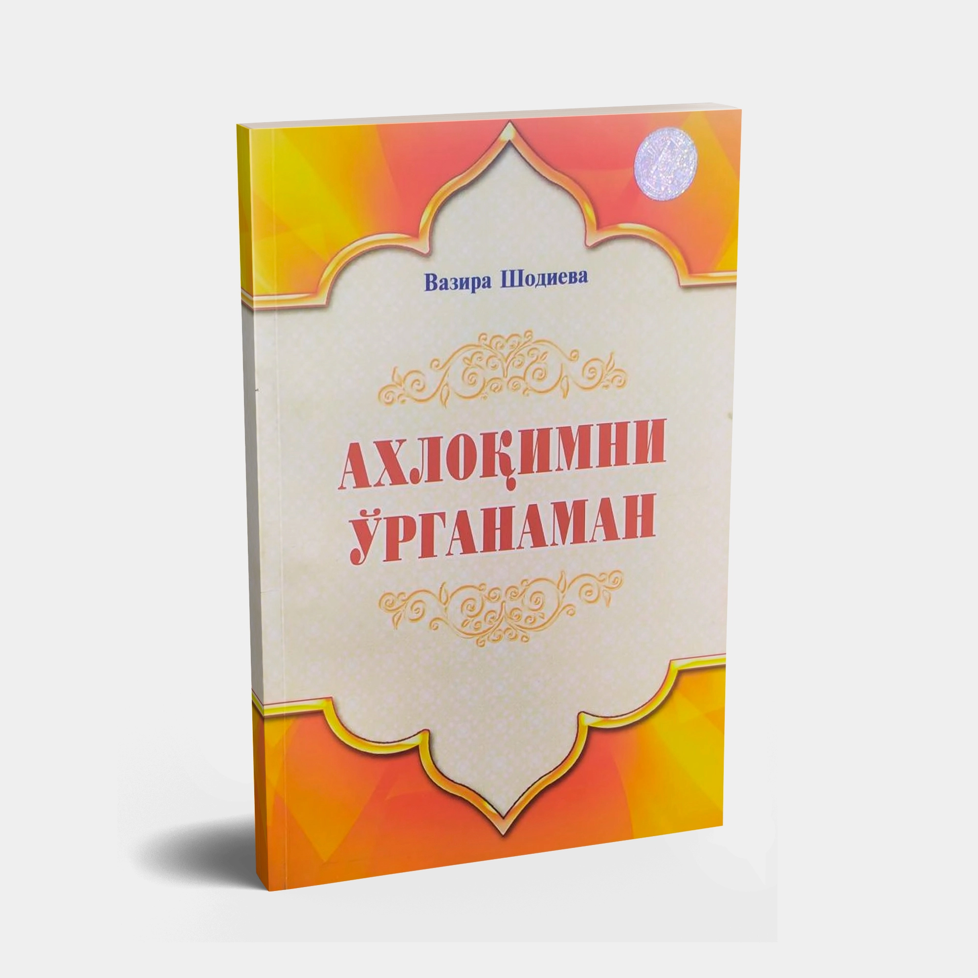 Вазира Шодиева: Ахлоқимни ўрганаман купить