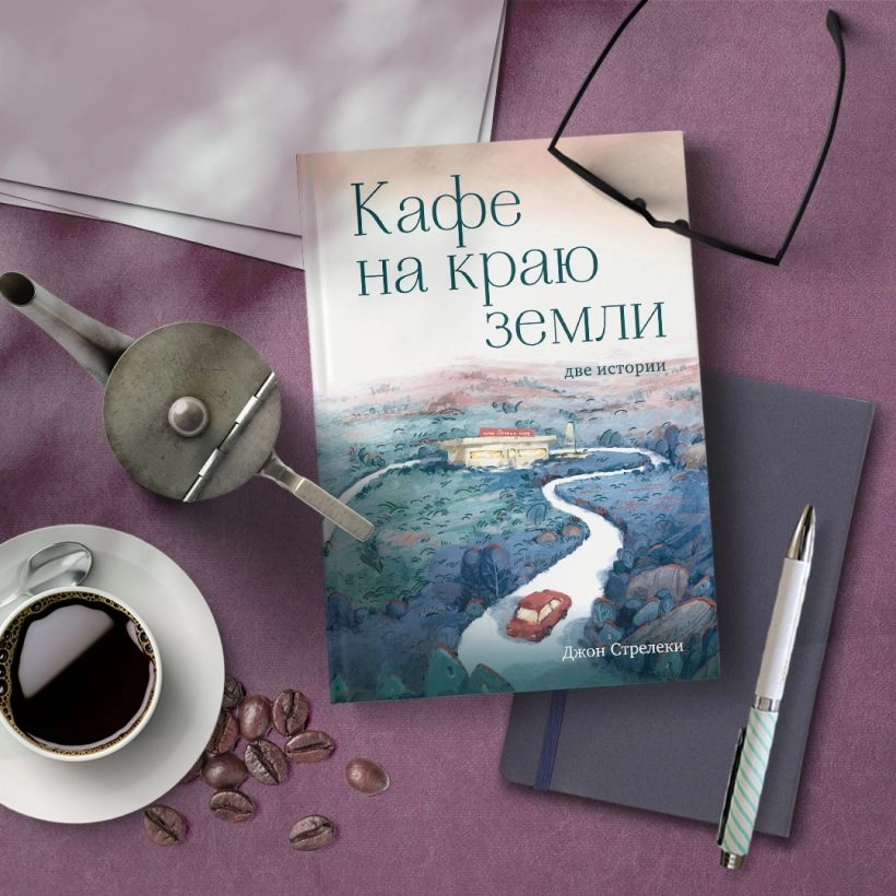 Джон Стрелеки: Кафе на краю земли. Две истории (подарочное издание) купить