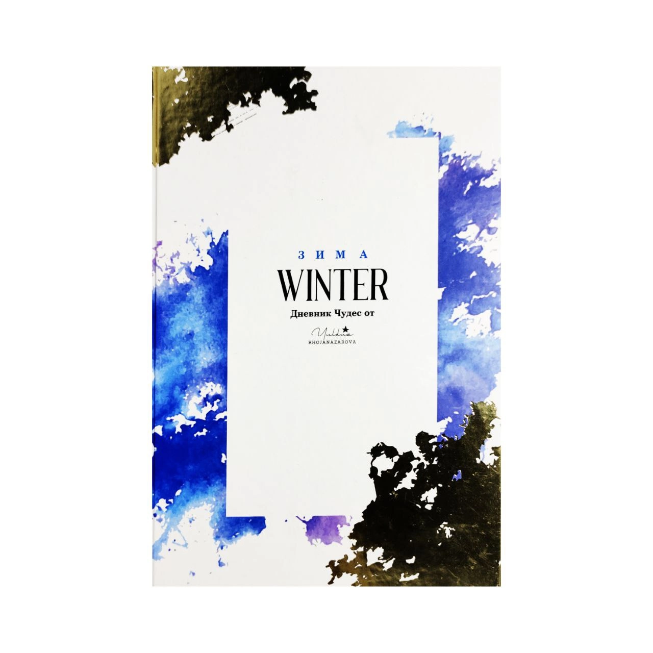 Юлдуз Хожаназарова: Дневник чудес Winter Зима sotib olish