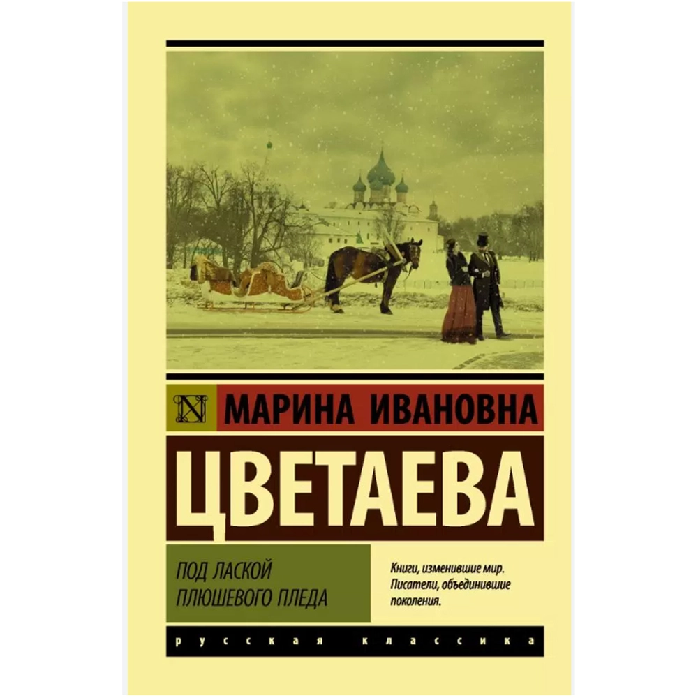 Цветаева Марина Ивановна: Под лаской плюшевого пледа sotib olish