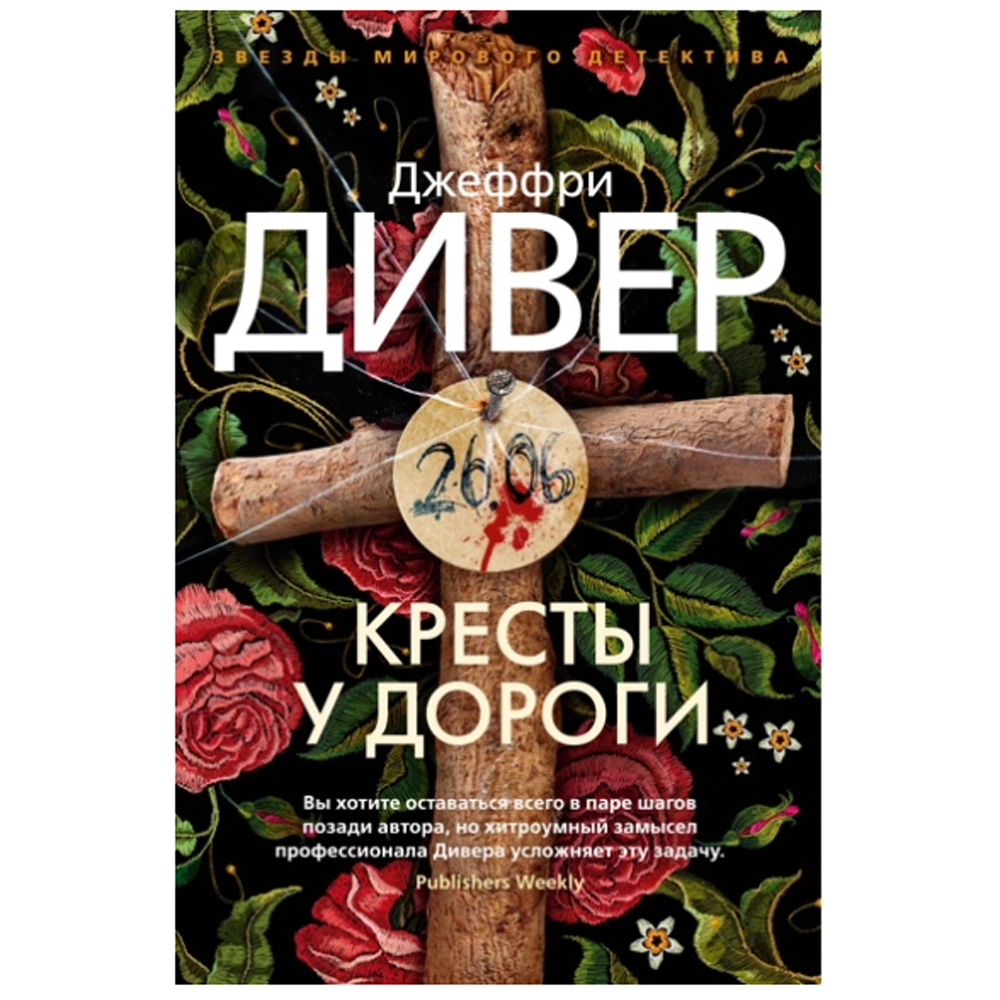 Джеффри Дивер: Кресты у дороги купить