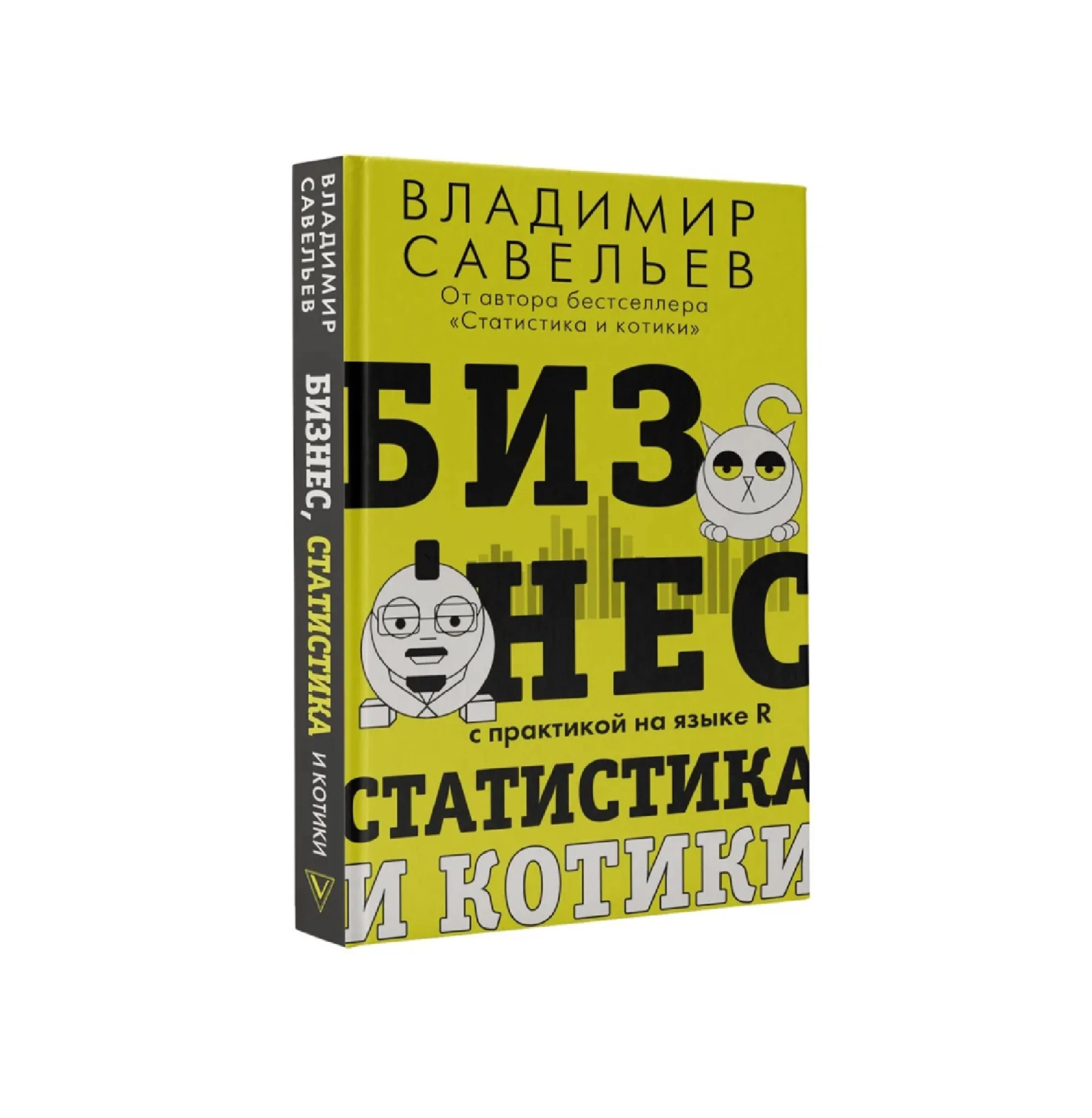 Владимир Савельев: Бизнес статистика и котики с практикой га языке - rasm №2 Владимир Савельев: Бизнес статистика и котики с практикой га языке sotib olish