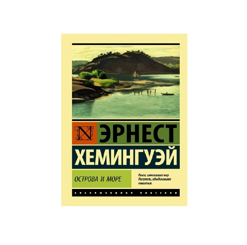 Эрнест Хемингуей: Острова и море купить