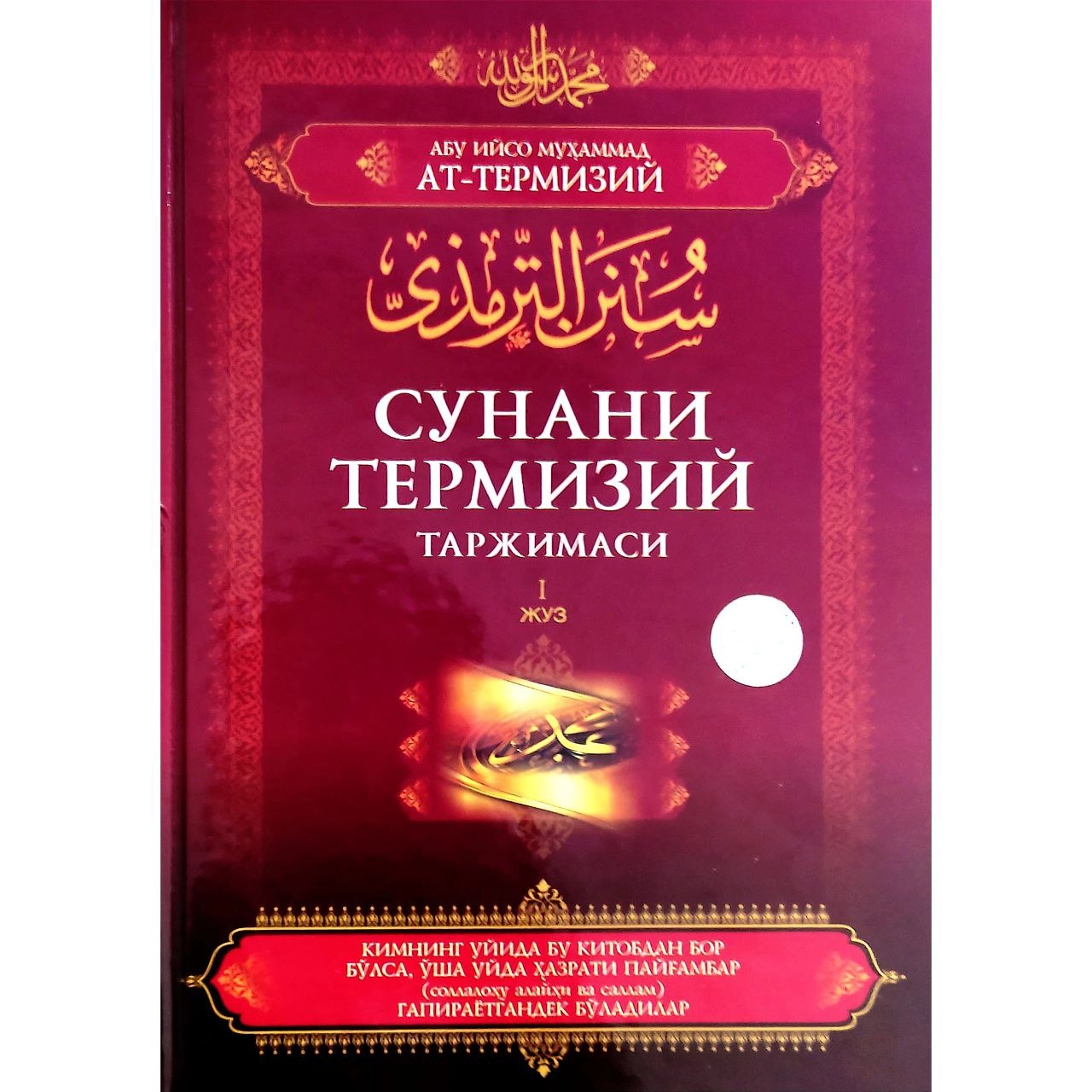 Абу Ийсо Муҳаммад ат-Термизий: Сунани Термизий таржимаси 1-жуз купить