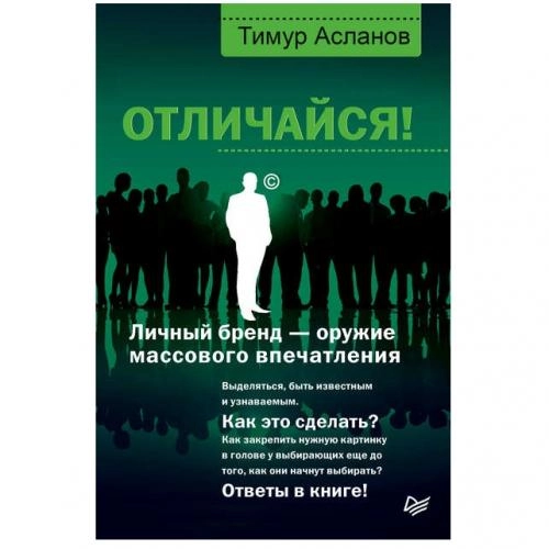 Тимур Асланов: Отличайся! Личный бренд - оружие массового впечатления купить