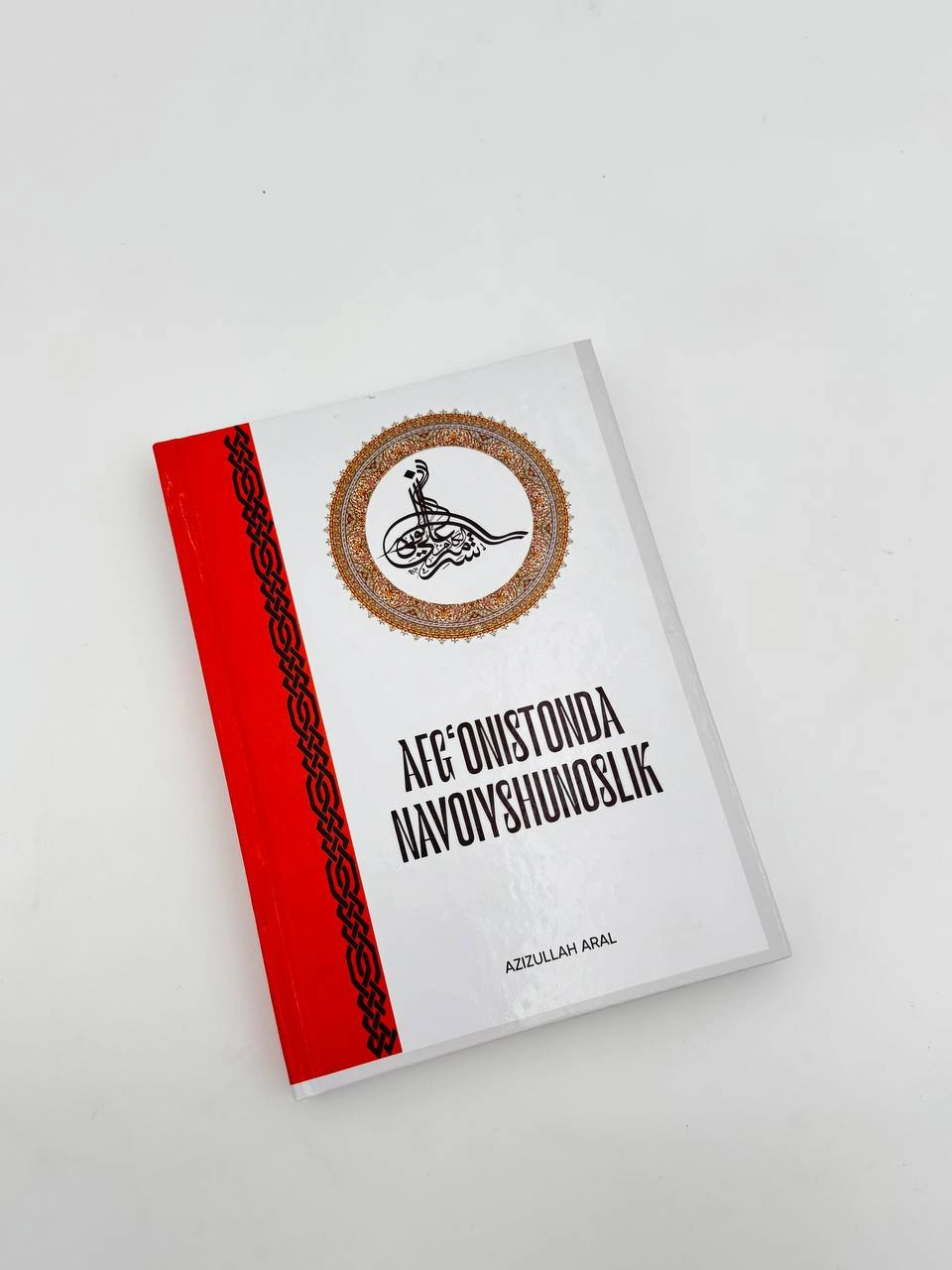 Арол Азизуллох. Афғонистонда Навоийшунослик купить