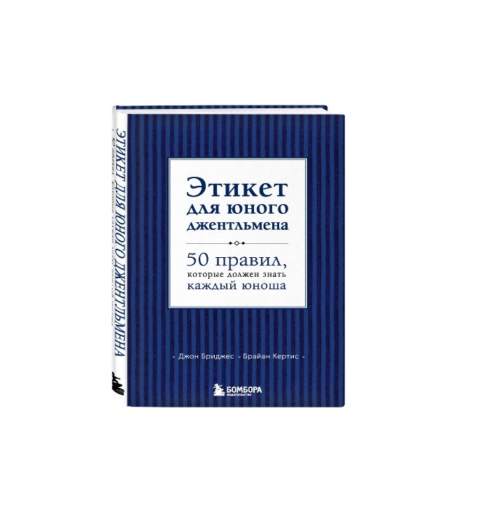 Этикет для юного джентльмена. 50 правил, которые должна знать каждая юноша (Бомбора) купить