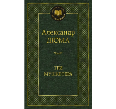 Александр Дюма: Три мушкетера (Яркие Страницы) sotib olish