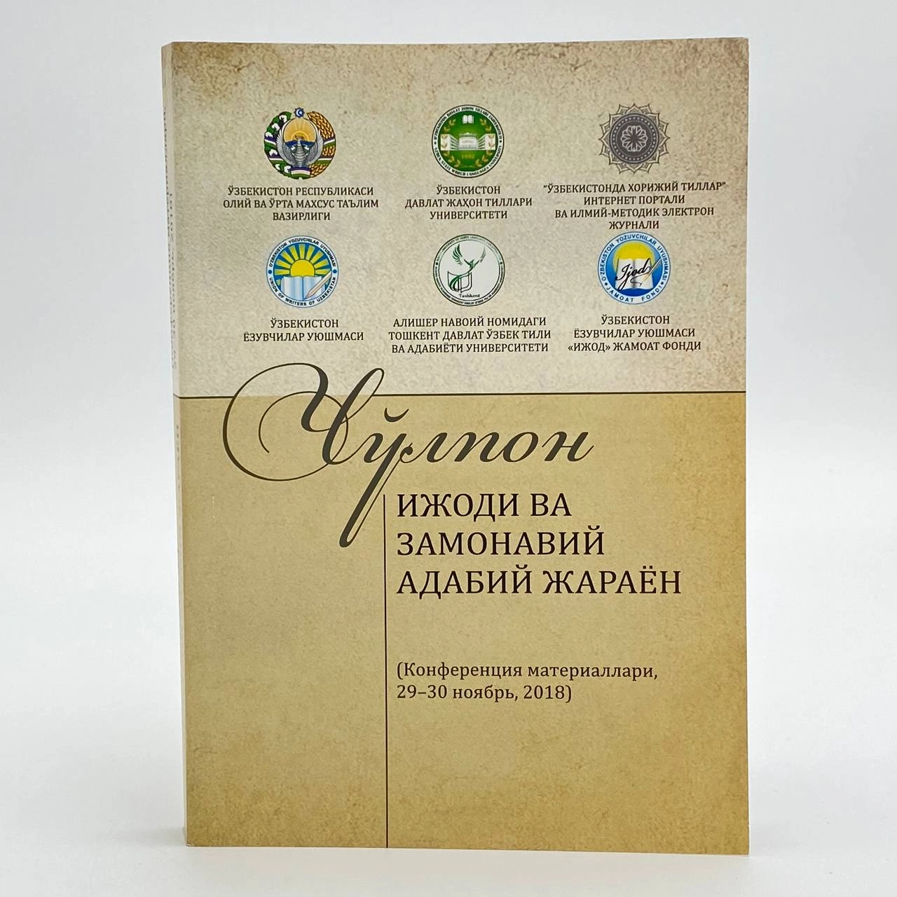 Чўлпон ижоди ва замонавий адабий жараён купить