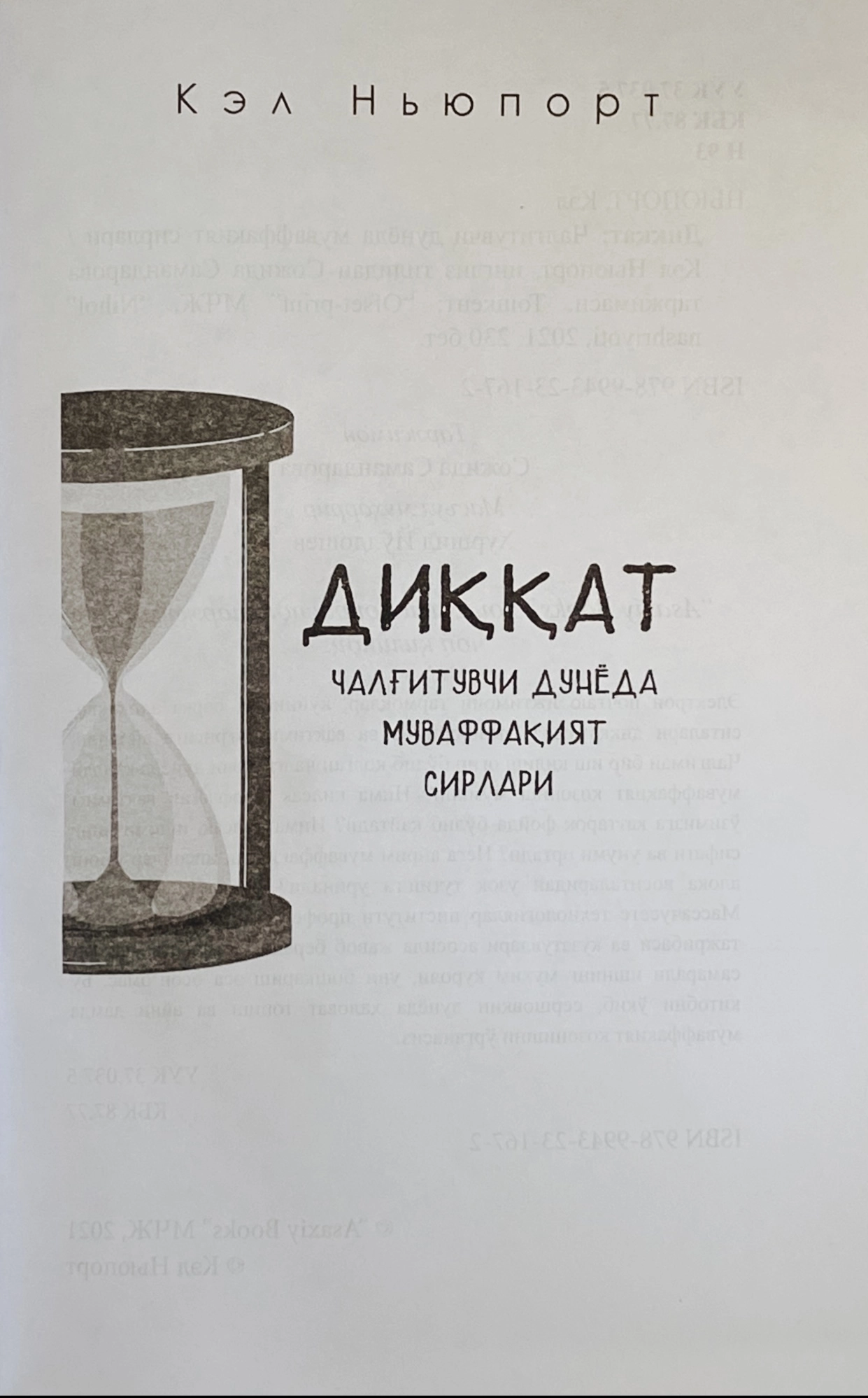 Kel Nyuport: Diqqat: Chalg‘ituvchi dunyoda muvaffaqiyat sirlari (Fleksibl muqova) O'zbekistonda