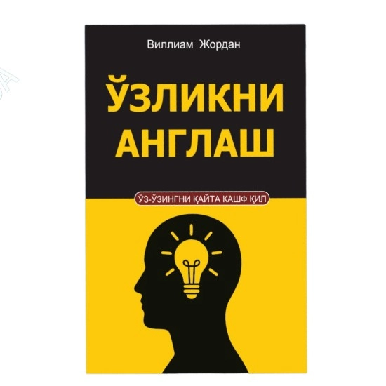 Виллиам Жордам: Ўзликни англаш купить