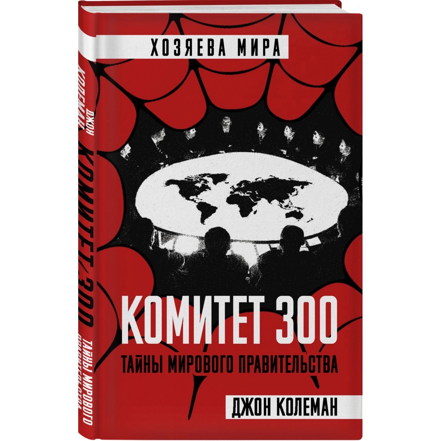 Джон Колеман: Комитет 300. Тайны мирового правительства sotib olish