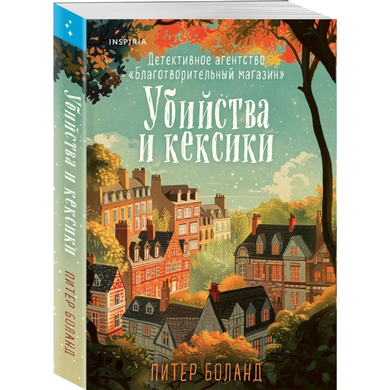 Боланд Питер: Убийства и кексики. Детективное агентство Благотворительный магазин. Книга 1 купить
