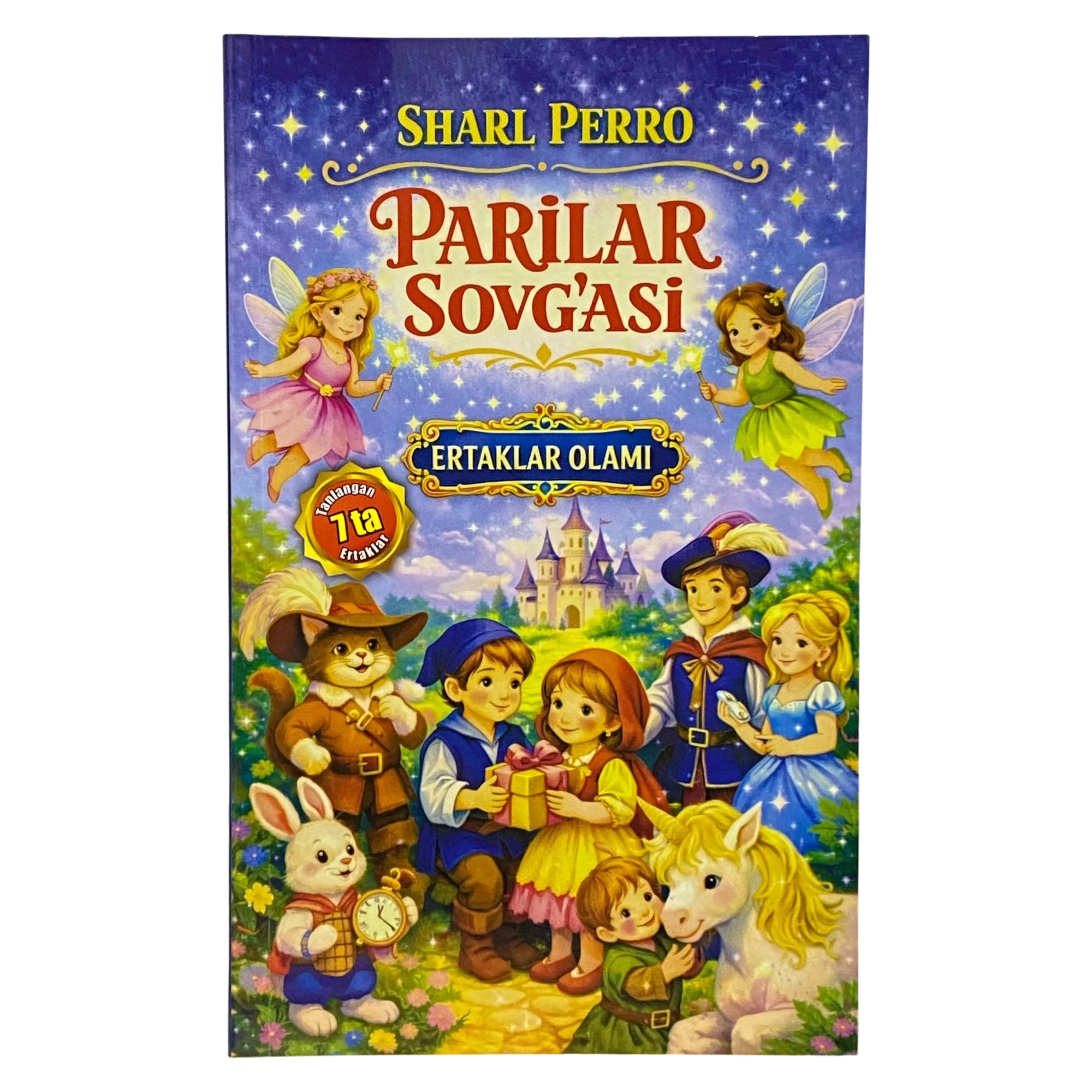 Шарл Перро: Парилар совғаси. 7 та танланган эртаклар (Sarmoya books) купить