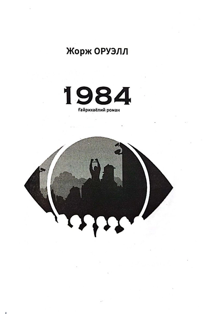 Jorj Oruell: 1984 bo'lib to'lash