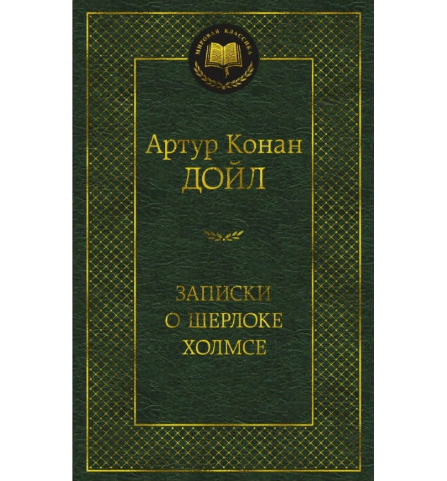 Артур Конан Дойль: Записки о Шерлоке Холмсе sotib olish