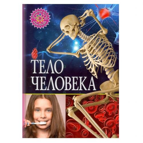 Популярная детская энциклопедия. Тело человека sotib olish