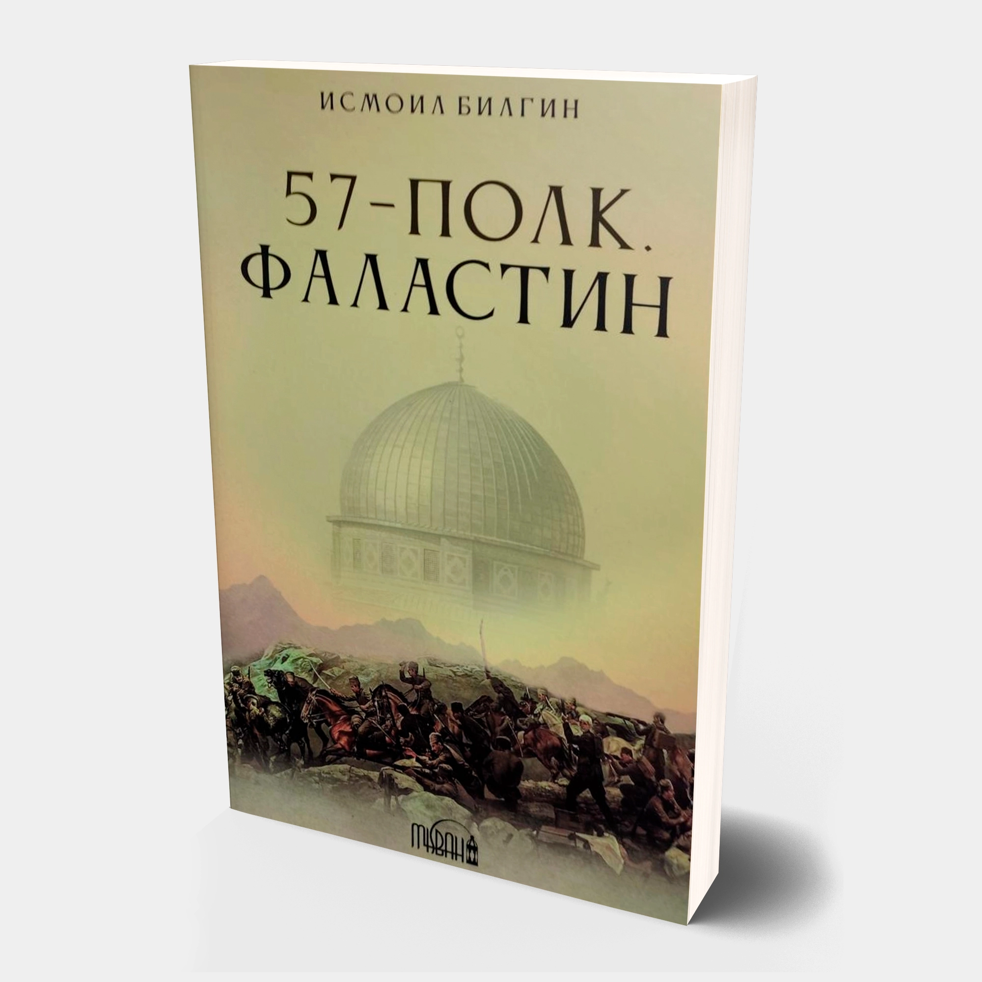 Исмоил Билгин: 57-полк. Фаластин купить