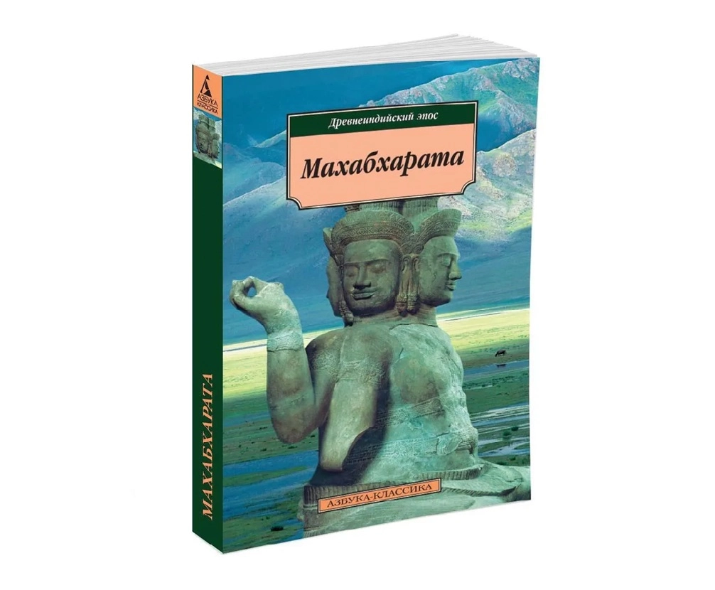 Древнеиндийский эпос: Махабхарата (Азбука-Классика) купить